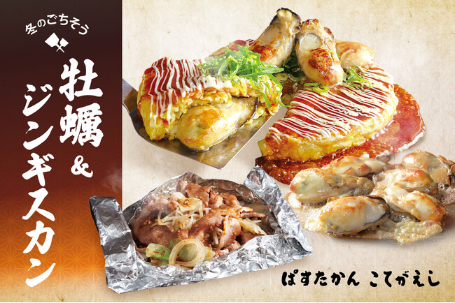 【こてがえし・ぱすたかん】「冬のごちそう 牡蠣＆ジンギスカンフェア」を開催