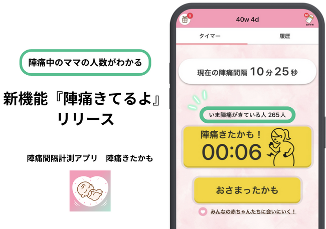 陣痛中のママの人数がわかる！陣痛間隔計測アプリ「陣痛きたかも」に新機能『陣痛きてるよ』をリリース