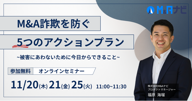 【セミナー開催！】M&A詐欺を防ぐ5つのアクションプラン ~被害にあわないために今日からできること~
