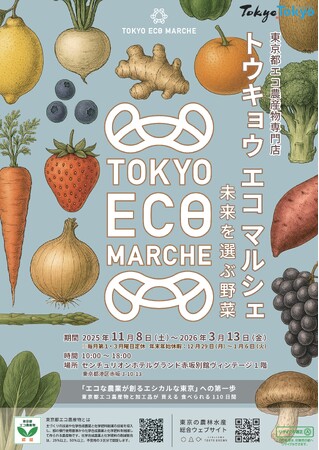 東京都エコ農産物の専門店「トウキョウ エコ マルシェ」を赤坂に開設!