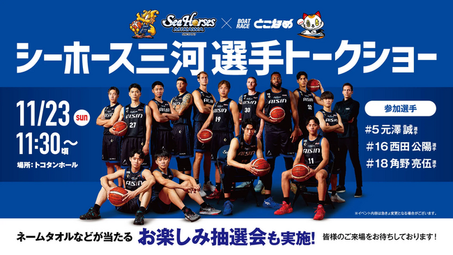 「選手トークショー」開催のお知らせ