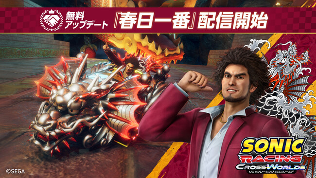 『ソニックレーシング クロスワールド』 無料アップデート「春日一番」本日11月6日（木）配信開始！声優の中谷一博さんが本作をプレイするPVも公開