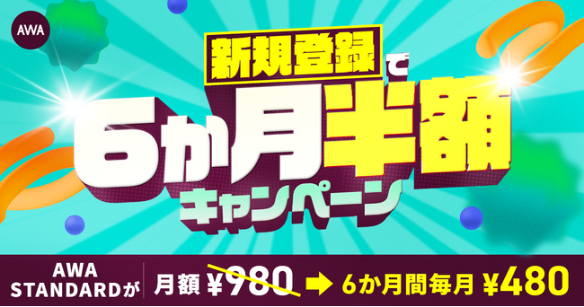AWA STANDARD 新規登録で6か月半額キャンペーン