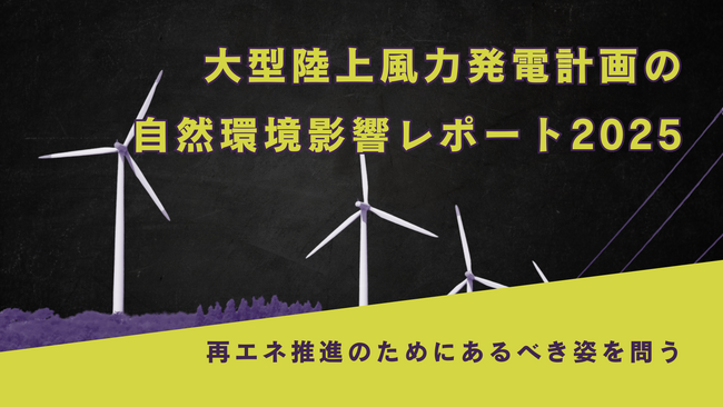大型陸上風力の自然環境影響レポート2025公表