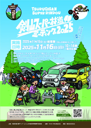 紅葉の最旬！日本一長い「剣山スーパー林道」を絶景を楽しみながら、みんなで走るスタンプラリー形式のツーリングイベントが開催！「剣山スーパー林道ミーティング」