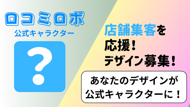 AIでGoogleマップ対策を支援する『口コミロボ(TM)』、店舗集客を応援する公式キャラクターのデザイン公募を開始