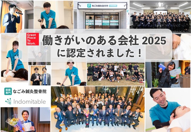 整骨院業界の逆風を跳ね返す革新！4期連続120%成長の Indomitableが「働きがいのある会社」に初認定！ ～業界初・1万ページ超の技術資料と心理学マネジメントで離職率を大幅改善～