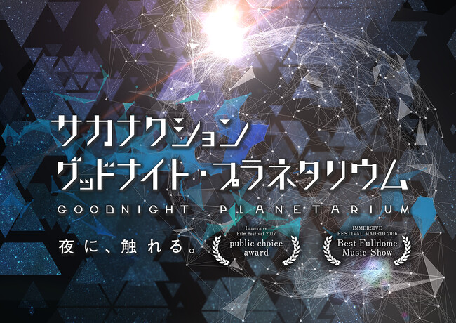 リバイバル上映決定!サカナクション グッドナイト・プラネタリウム