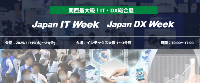 「関西発のDXが企業を変える！」京都・大阪・神戸の技術力が集結 　関西最大級のIT・DX総合展【Japan IT Week 関西／Japan DX Week 関西】 開催