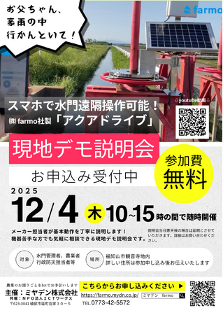 【近畿で初開催】農業の安全を確保するスマホ水門操作システム「アクアドライブ」の現地デモ説明会を開催