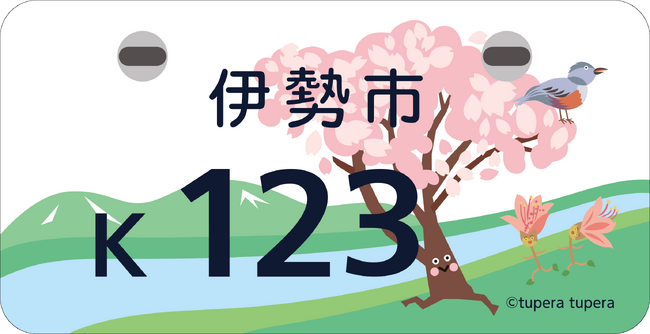 伊勢市制20周年記念オリジナル原付ナンバープレート（tupera tupera様デザイン）の交付開始