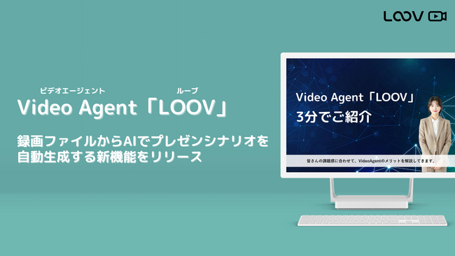 Video Agent「LOOV」、録画ファイルからAIでプレゼンシナリオを自動生成する新機能をリリース