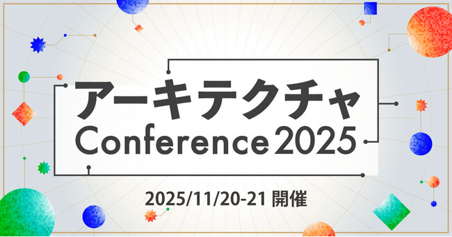 【イベント協賛のお知らせ】11月20・21日開催 アーキテクチャConference 2025 にシルバースポンサーとして協賛し、セッション登壇＆SaaSus Platformでブース出展