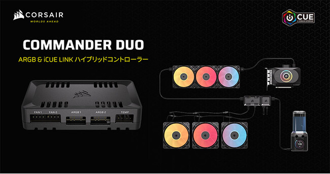 CORSAIR社製、iCUE LINKシステムハブと連携可能なコントローラー「COMMANDER DUO」を発表