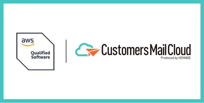 クラウド型メール配信サービス「Customers Mail Cloud」が、AWS認定ソフトウェアになりました
