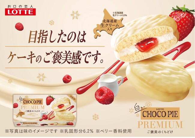 パティシエ監修でさらに進化！まるでケーキのようなくちどけ。ダブルベリーソースに入れた隠し味は・・・「白いチョコパイプレミアム」2025年11月11日(火)全国で発売