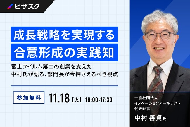 【 11/18 (火) 16:00 】成長戦略を実現する合意形成の実践知 富士フイルム第二の創業を支えた中村氏が語る 無料オンラインセミナーを開催