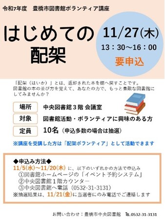 【受講者募集】あなたの本の並べ方でもっと素敵な図書館に！豊橋市図書館ボランティア講座を開催