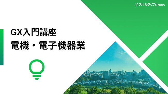 【電機・電子機器業界に特化した脱炭素講座を提供開始】～グローバル規制や排出構造の具体を学び、取引停止リスク回避と社会全体のGX需要を獲得～