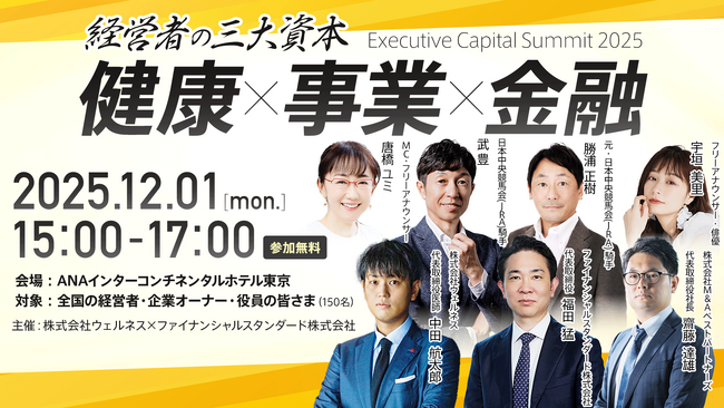 【武豊氏が登壇】勝ち続ける経営者に必要な三大資本「健康 × 事業 × 金融」を語る