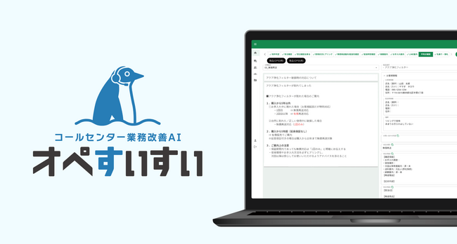 AIが会話を理解し、オペレーター業務をリアルタイム支援。スタンダードエーアイ株式会社、コールセンター業務改善AI『オペすいすい』を正式リリース