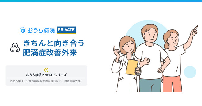 おうち病院、「きちんと向き合う肥満症改善外来」での初回相談を“期間限定で無料化”-医療機関への相談ハードルを下げ、治療の第一歩を後押し