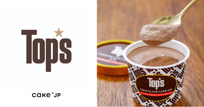 1964年東京・赤坂創業「Top’s（トップス）」のチョコレートケーキアイスをCake.jpにて取り扱い開始