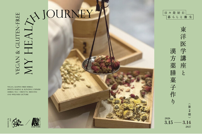 ヴィーガン・グルテンフリー漢方薬膳菓子作り＆東洋医学と養生講座『第2期 My Health journey』2026年3月15日(日)開始＜UKAI Brooklyn×脈 mai 意一堂漢方養生＞
