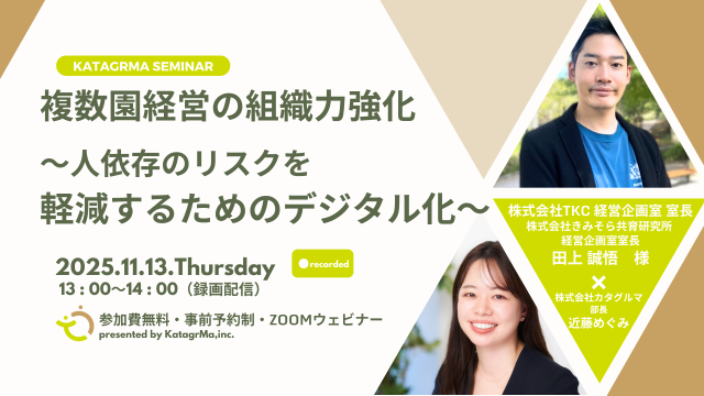 保育業界の未来を拓く！「人依存」からの脱却と「仕組み」で自律する組織へ