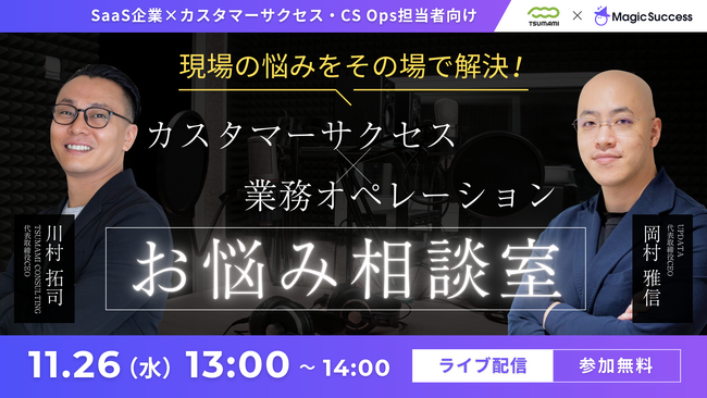【11/26 13:00開催】視聴者参加型ライブセッション！現場の悩みをその場で解決。カスタマーサクセス×業務オペレーション、お悩み相談室