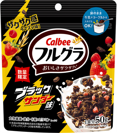今年も「ブラックサンダー」とのコラボレーション商品が登場 「フルグラ(R)」初！そのまま牛乳を入れても食べられる容器も発売『フルグラ(R) ブラックサンダー味』
