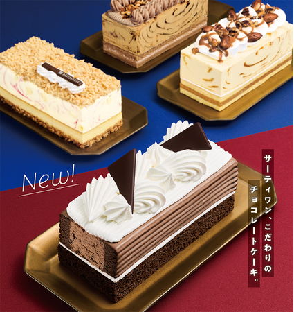 好評のアイスクリームケーキの新カテゴリーから新作登場！「３１ ダブルチョコレートケーキ made from チョコレートフレーバーズ」