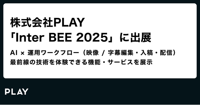株式会社PLAY「Inter BEE 2025」に出展