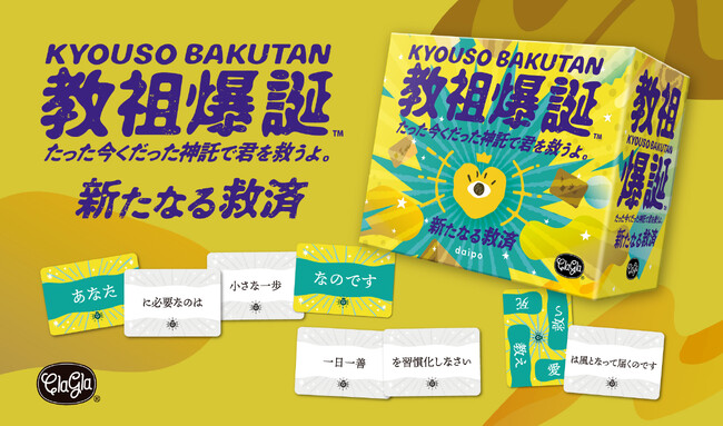 【教祖爆誕】発売後、即完売となった人気ボードゲームに待望の拡張セットが登場！本日から予約受付を開始