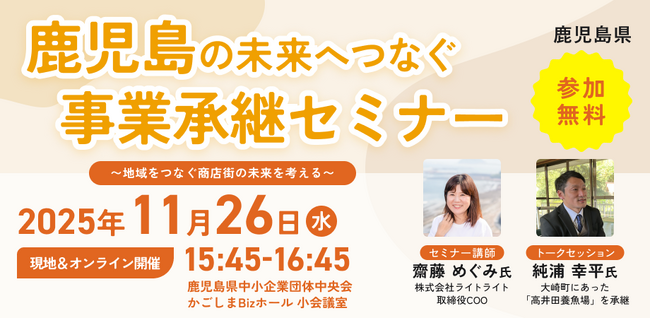 【11月26日（水）開催】オープンネーム事業承継「relay（リレイ）」と鹿児島県が連携し「鹿児島の未来へつなぐ事業承継セミナー」を開催！