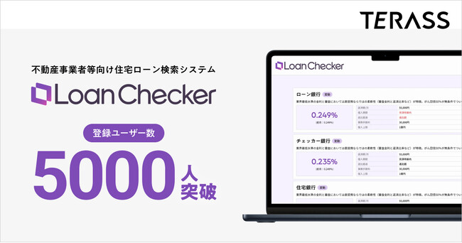 不動産事業者向け住宅ローン検索システム「Loan Checker」　登録ユーザー数 5,000人を突破　大手事業者の導入も進む