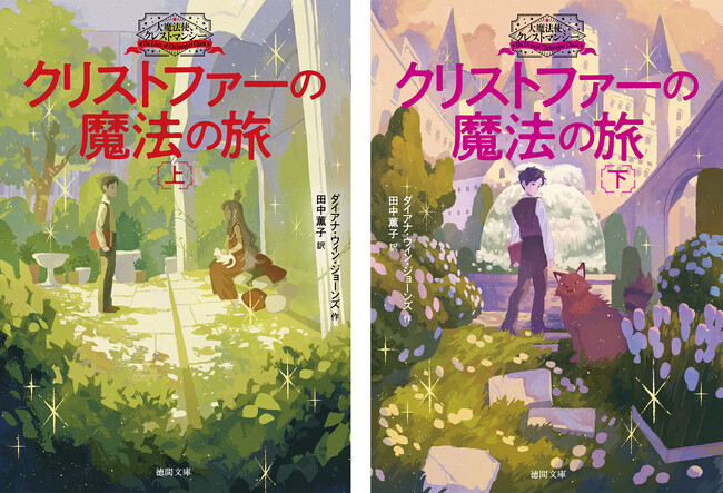 お待たせしました！「ハウルの動く城」原作者による大人気シリーズ「大魔法使いクレストマンシー」いよいよ文庫に！