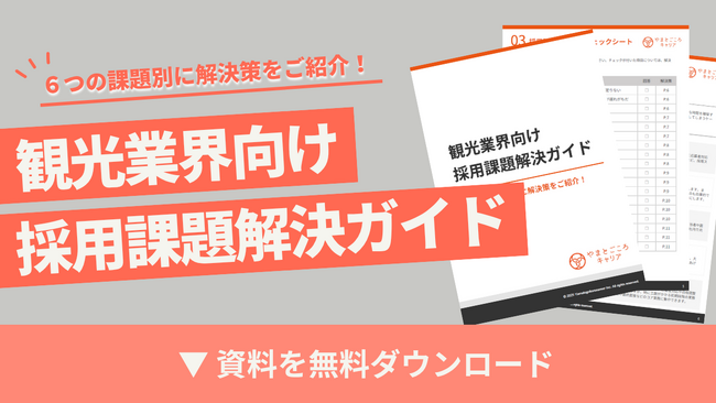 「観光業界向け 採用課題解決ガイド」の提供を開始
