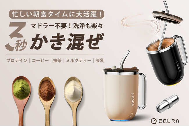【発売開始】温度表示付き、マドラー不要の全自動レトロシェイカー EQURA