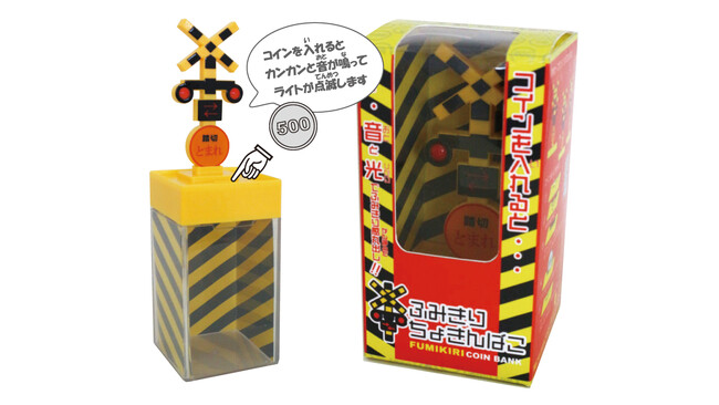 踏切グッズシリーズ新商品「ふみきりちょきんばこ（FUMIKIRI COIN BANK）」が新発売