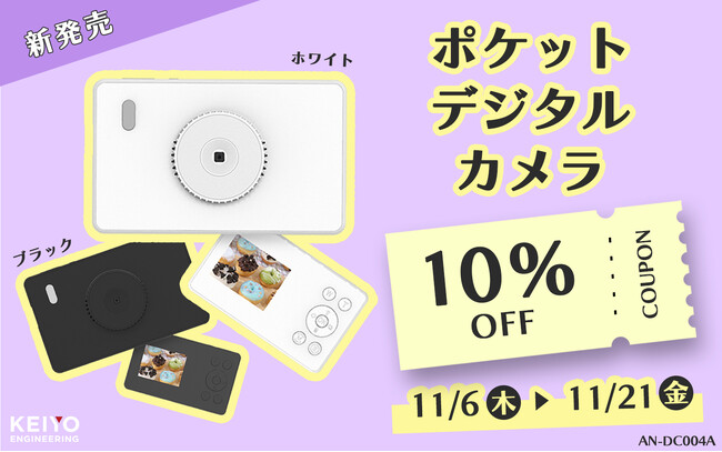 超スリムで軽い！シャツやズボンのポケットにすっぽり収まる！小さいのに多機能！ポケットサイズのデジタルカメラ「AN-DC004A」KEIYO公式オンラインショップで発売開始！限定10％OFFクーポン付き