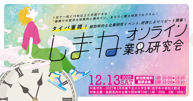 学生向け企業交流イベント「しまねオンライン業界研究会」参加学生募集！