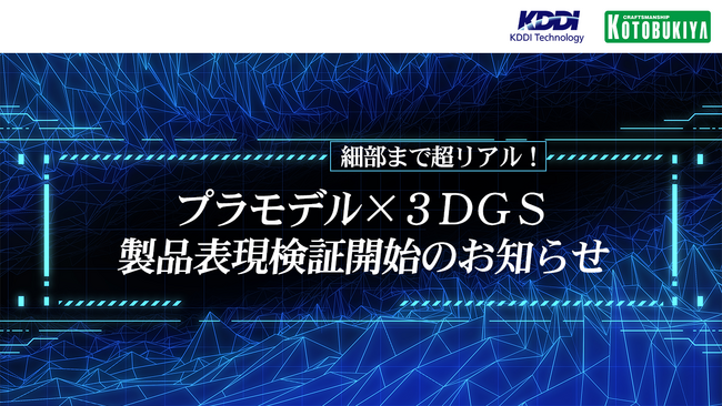 壽屋、3D Gaussian Splattingによる製品表現の検証を開始