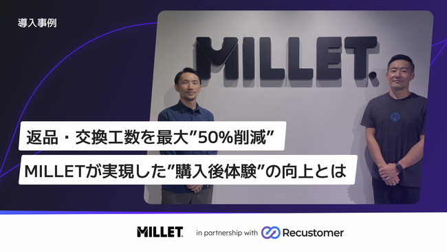 100年の歴史を持つアルパインブランド「ミレー」、Recustomer「返品・交換」「配送追跡」を導入