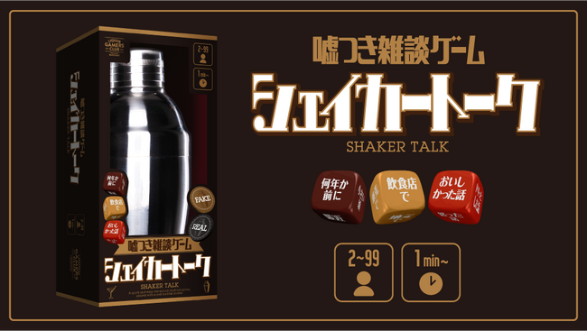 BARが舞台の人気ボードゲーム第5弾「“嘘つき雑談ゲーム” シェイカートーク」がゲームマーケット2025秋で先行発売