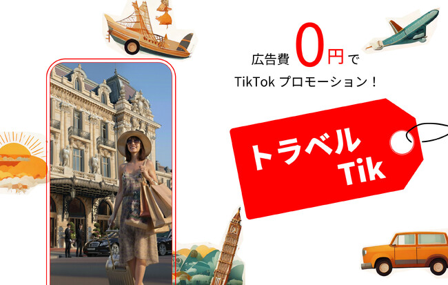 【ホテル・旅館向け】無償でTikTokで拡散・予約を実施！旅行系クリエイターが魅力を発信「トラベルTik」開始