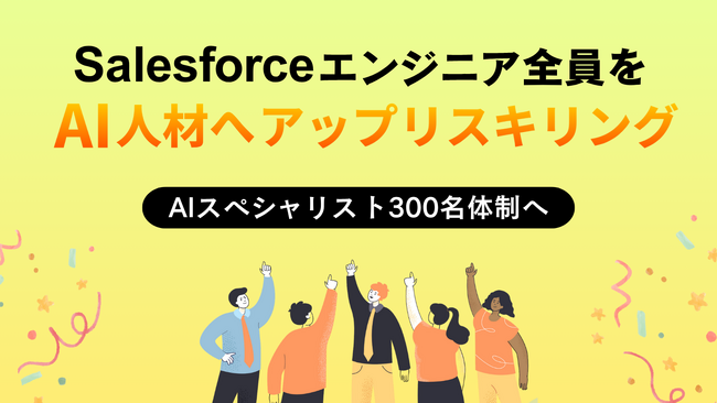 テラスカイ・テクノロジーズ、自社のSalesforceエンジニア全員をAI人材へとアップスキリング
