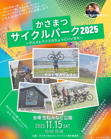 ロードバイクが好きな人、気になる人、集まれ！！かさまつサイクルパーク2025～グルメとライドのちょうどいいまち～