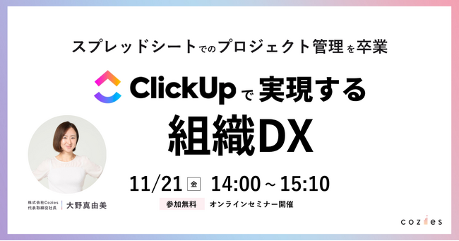 【11月21日(金)開催】プロジェクト管理でお困りの方必見｜ClickUpで実現する組織DXセミナー