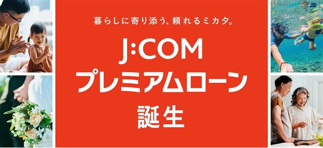 業界トップクラスの優遇金利 1.3％～14.0％※1 J:COMご加入者さま限定「J:COM プレミアムローン」 11月25日（火）提供開始